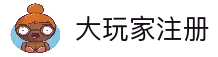大玩家官网-全球优质游戏平台